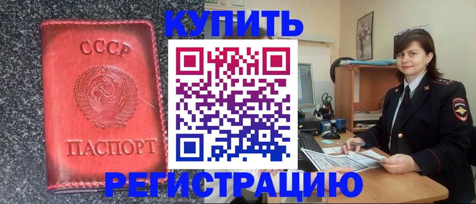 прописка 2025 в Соль-Илецке